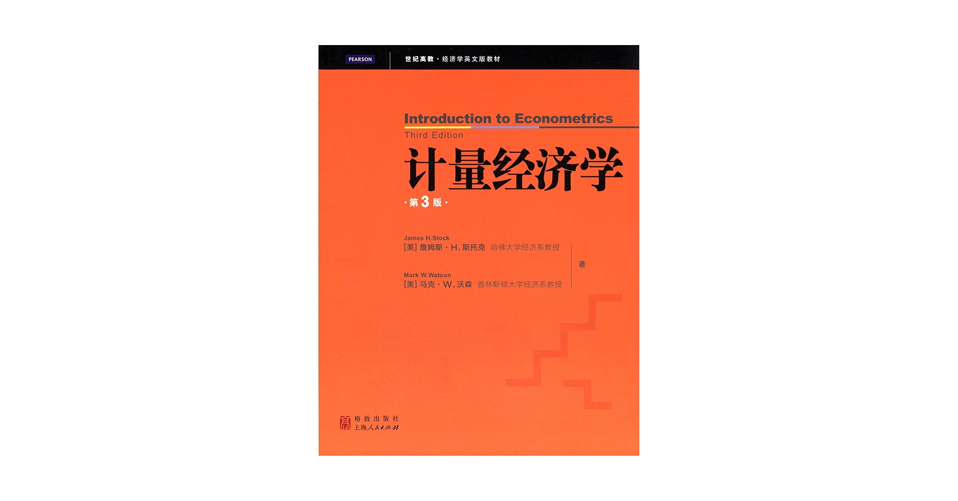 入門 計量経済学 James H. Stock, Mark W. Watson Introduction to Econometrics (3rd Edition): H STOCK JAMES